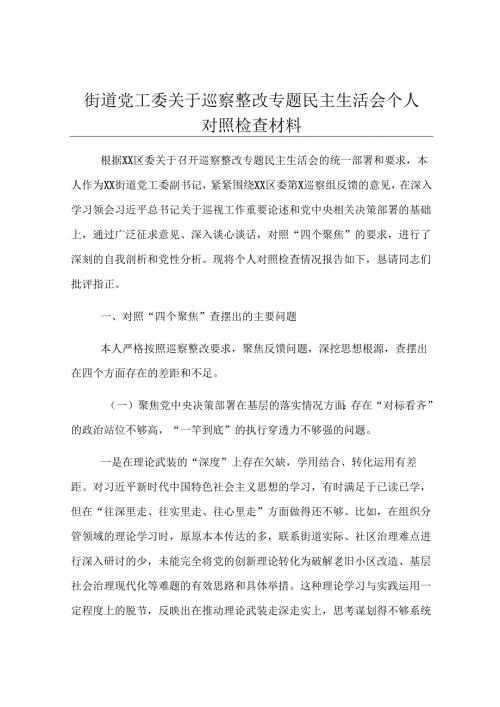街道党工委关于巡察整改专题民主生活会个人对照检查材料.docx
