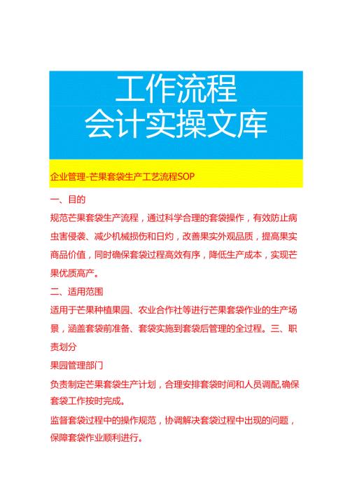 企业管理-芒果套袋生产工艺流程 SOP.docx