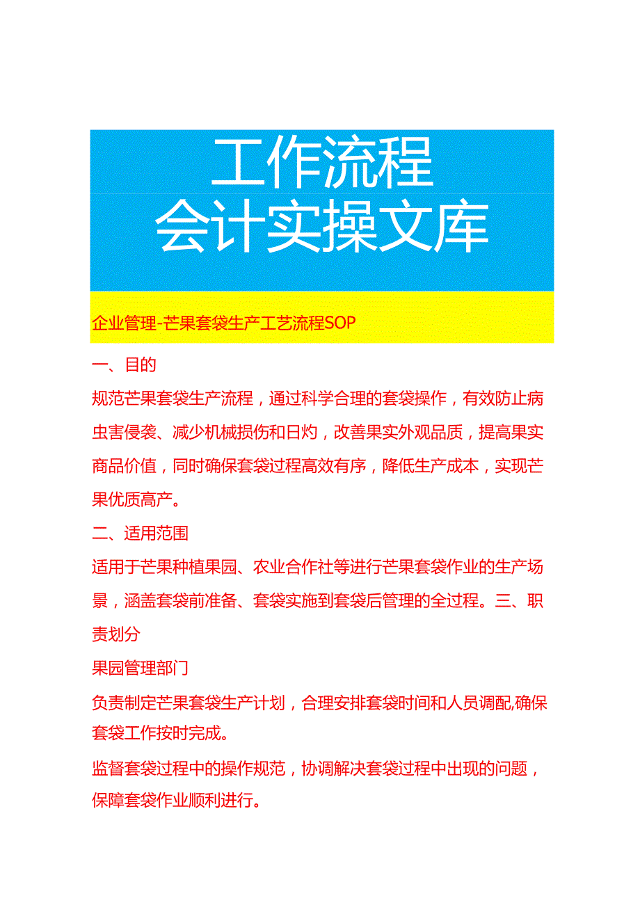 企业管理-芒果套袋生产工艺流程 SOP.docx_第1页