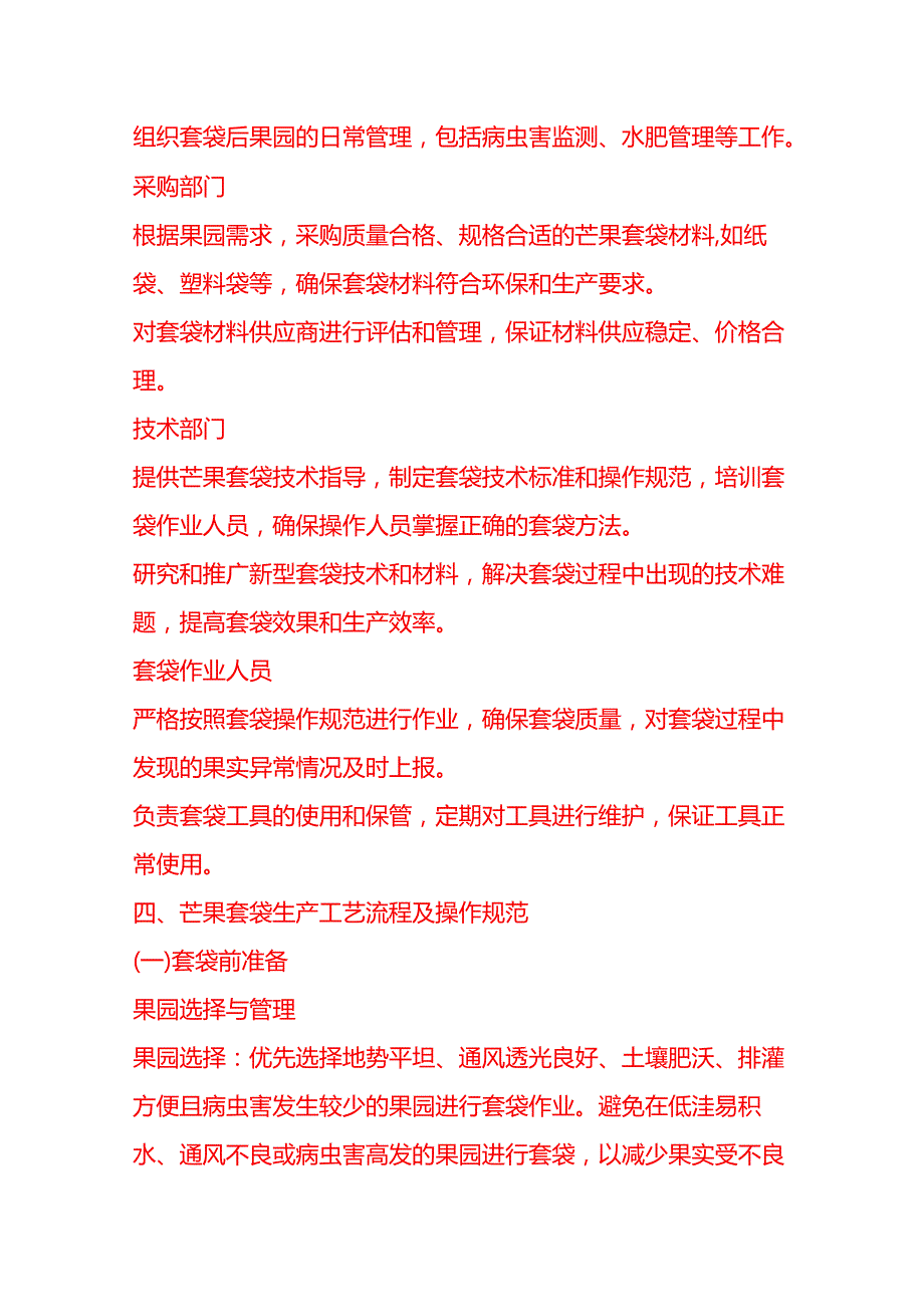 企业管理-芒果套袋生产工艺流程 SOP.docx_第2页