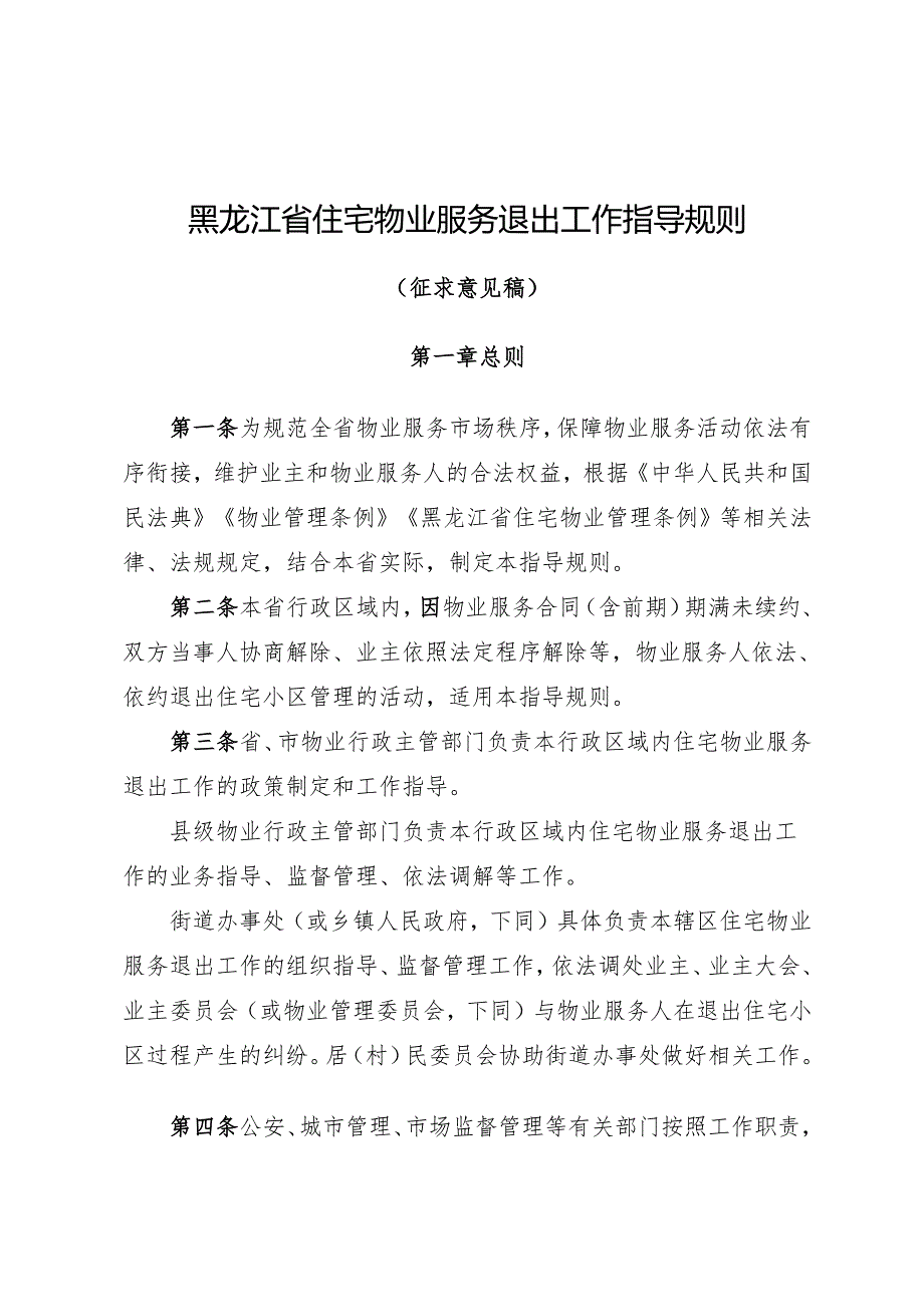 黑龙江省住宅物业服务退出工作指导规则（征求意见搞）.docx_第1页