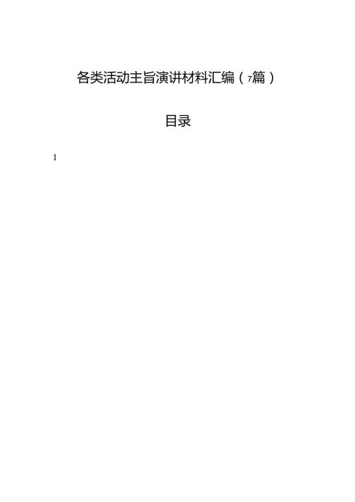 各类活动主旨演讲材料汇编（7篇）.docx