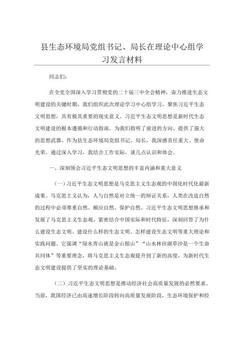 县生态环境局党组书记、局长在理论中心组学习发言材料.docx