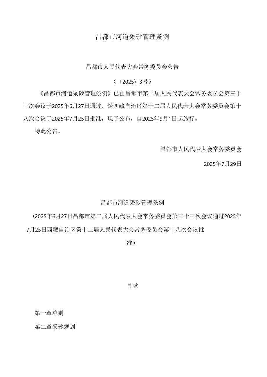 昌都市河道采砂管理条例.docx_第1页