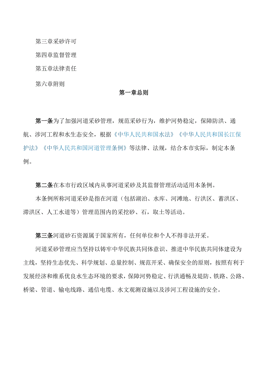 昌都市河道采砂管理条例.docx_第2页