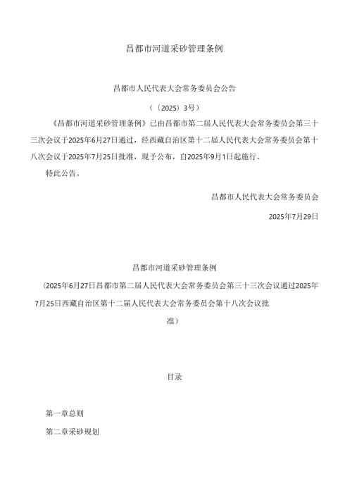 昌都市河道采砂管理条例.docx