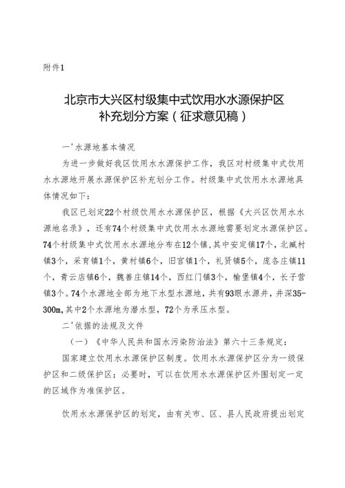 北京市大兴区村级集中式饮用水水源保护区补充划分方案（征.docx