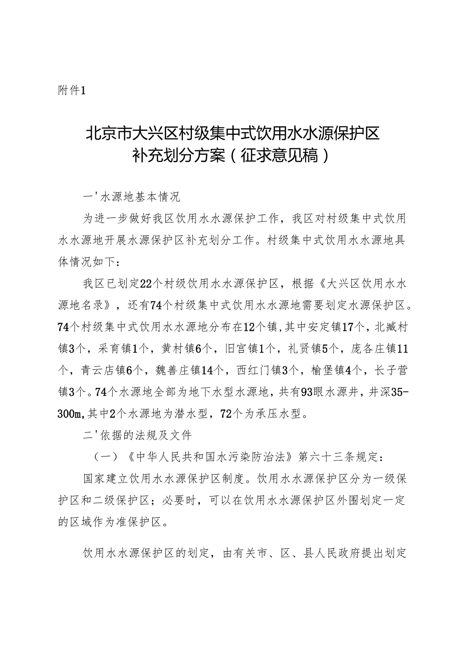 北京市大兴区村级集中式饮用水水源保护区补充划分方案（征.docx_第1页
