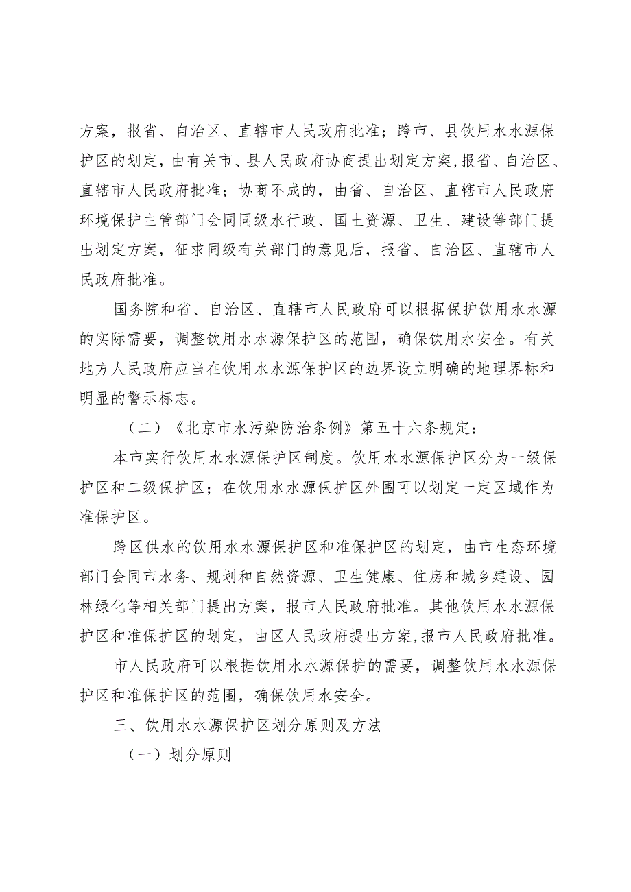 北京市大兴区村级集中式饮用水水源保护区补充划分方案（征.docx_第2页