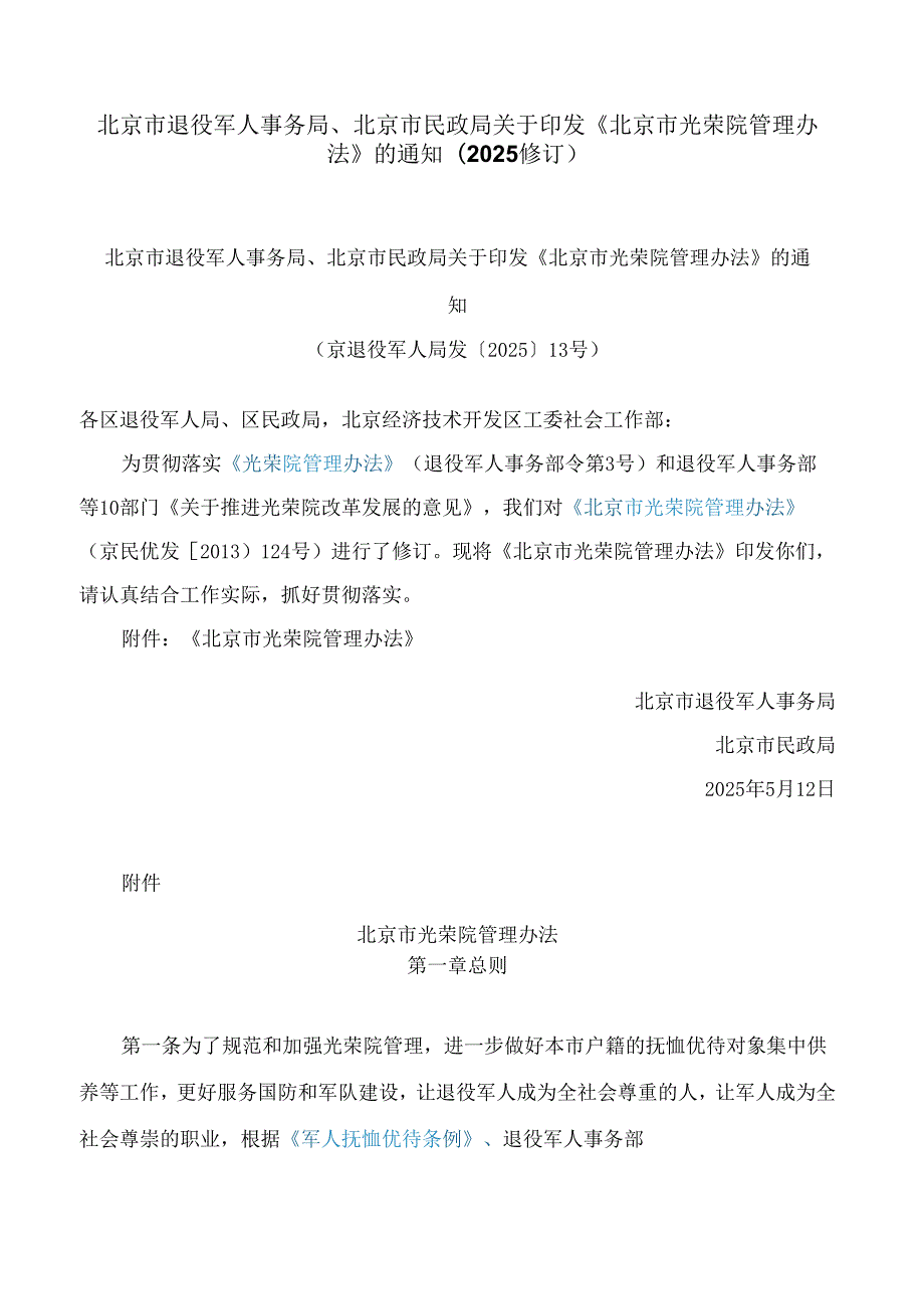 北京市退役军人事务局、北京市民政局关于印发《北京市光荣院管理办法》的通知(2025修订).docx_第1页