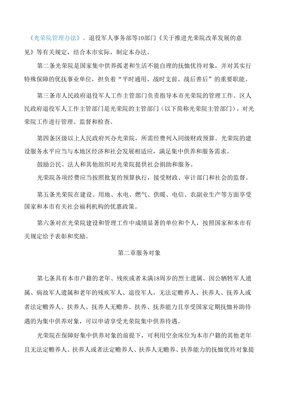 北京市退役军人事务局、北京市民政局关于印发《北京市光荣院管理办法》的通知(2025修订).docx_第2页