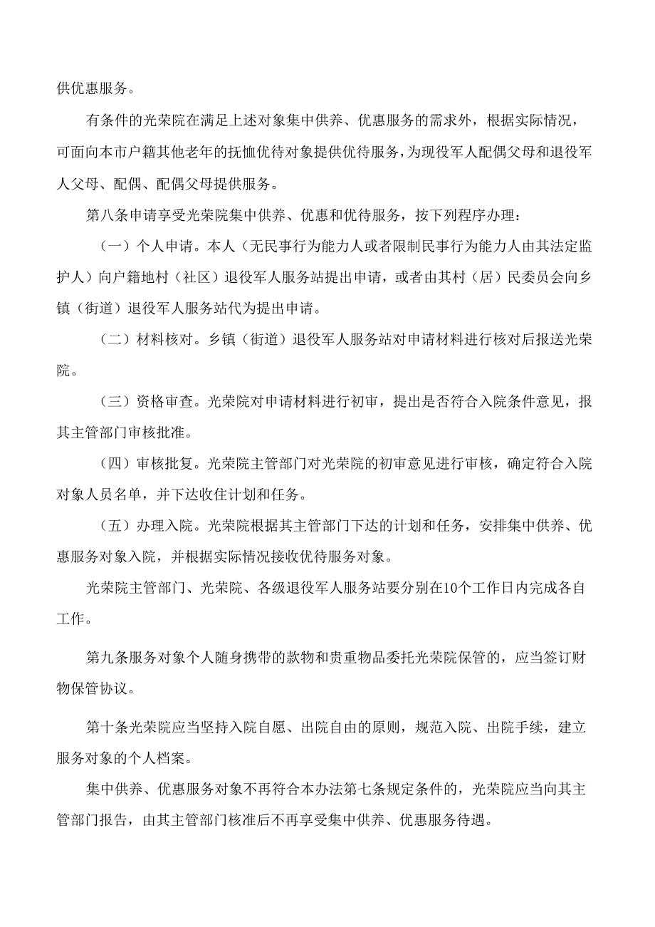 北京市退役军人事务局、北京市民政局关于印发《北京市光荣院管理办法》的通知(2025修订).docx_第3页
