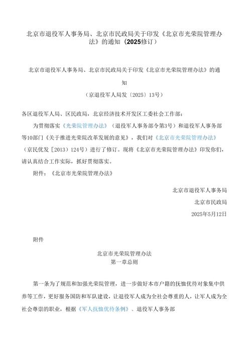 北京市退役军人事务局、北京市民政局关于印发《北京市光荣院管理办法》的通知(2025修订).docx