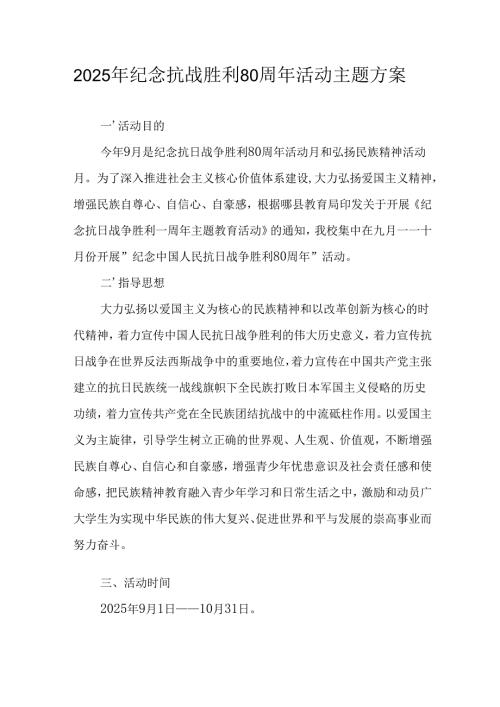 纪念2025年《抗战胜利80周年》活动方案 汇编4份.docx