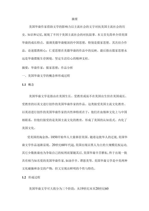从华裔作家作品《女勇士》《喜福会》探讨华裔作品的儒家思想分析研究 汉语言文学专业.docx