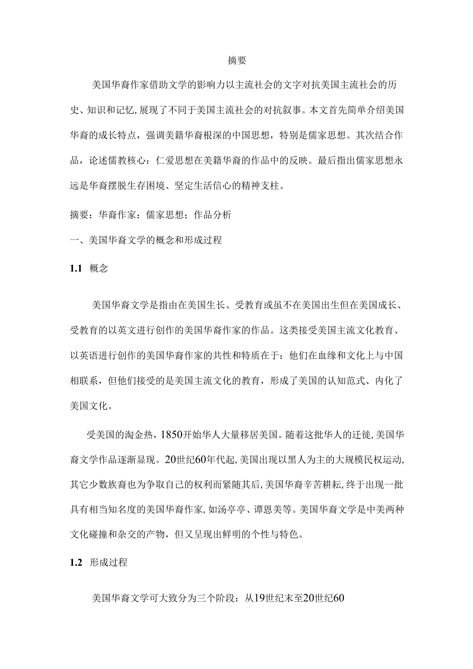 从华裔作家作品《女勇士》《喜福会》探讨华裔作品的儒家思想分析研究 汉语言文学专业.docx_第1页