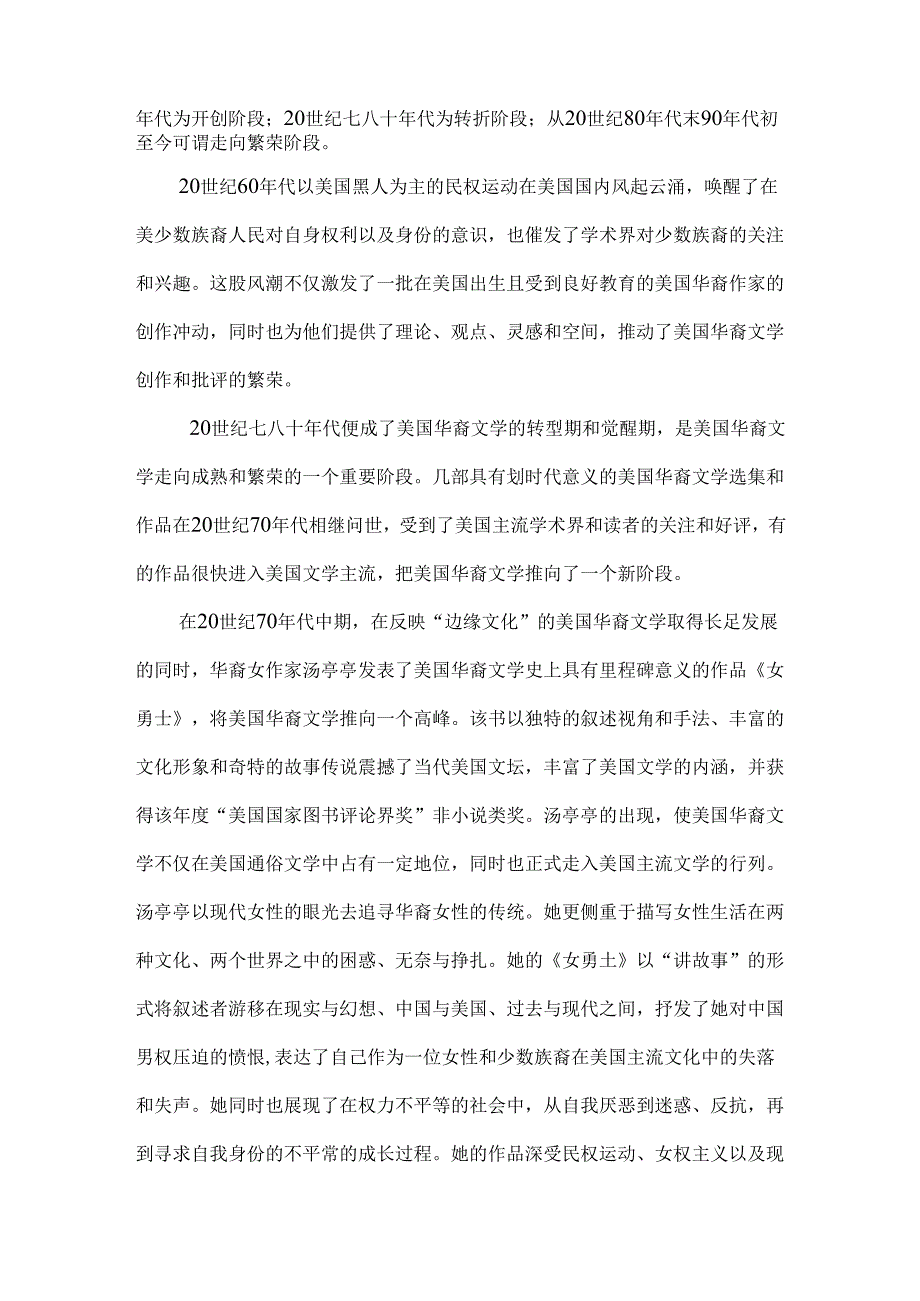 从华裔作家作品《女勇士》《喜福会》探讨华裔作品的儒家思想分析研究 汉语言文学专业.docx_第2页