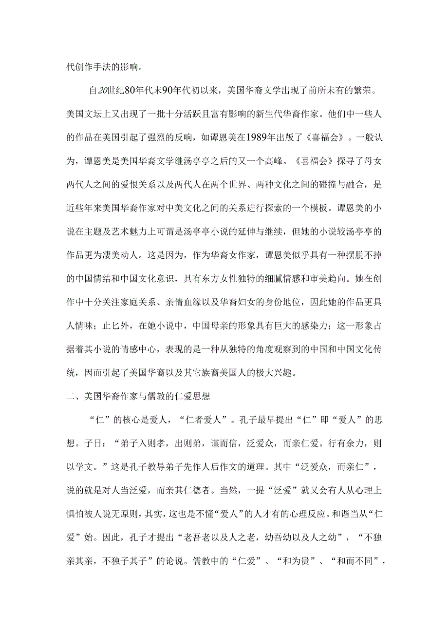 从华裔作家作品《女勇士》《喜福会》探讨华裔作品的儒家思想分析研究 汉语言文学专业.docx_第3页