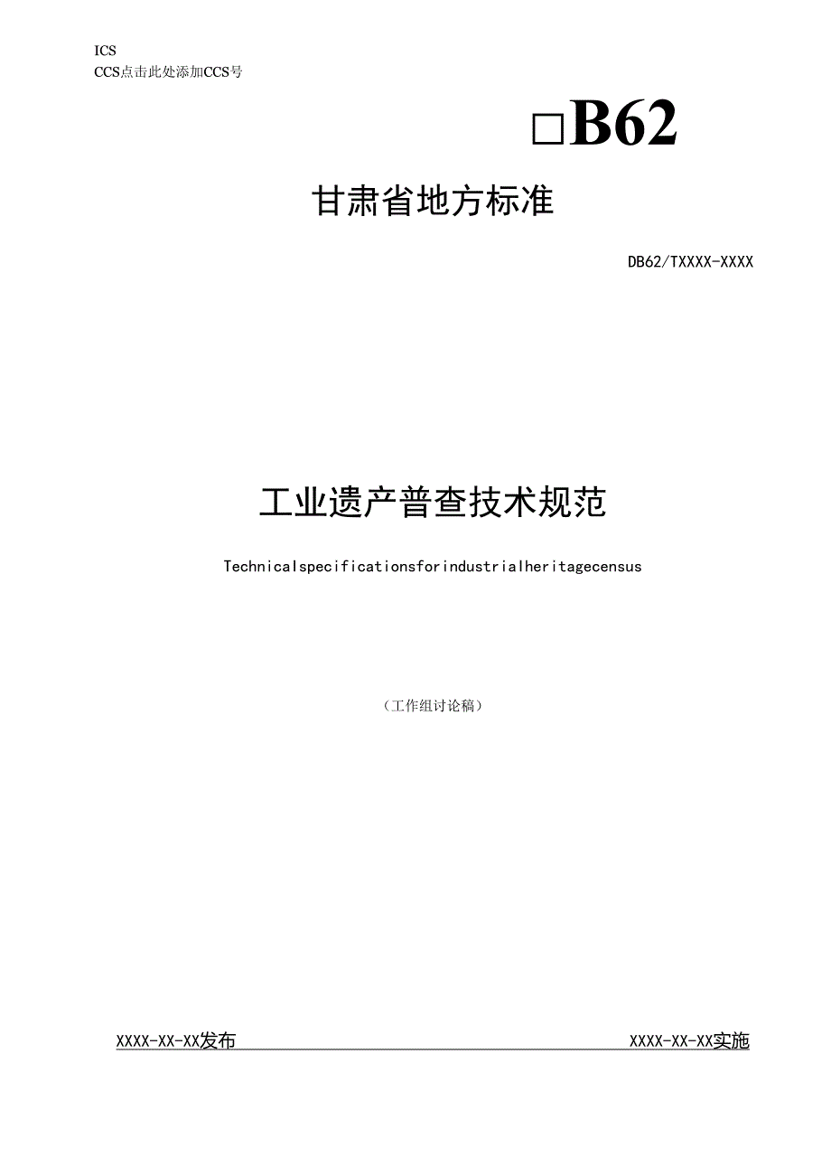 《工业遗产普查技术规范》地方标准草案.docx_第1页