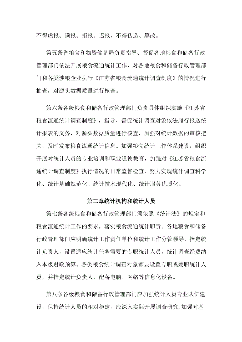 江苏省粮食流通统计调查制度实施细则.docx_第2页