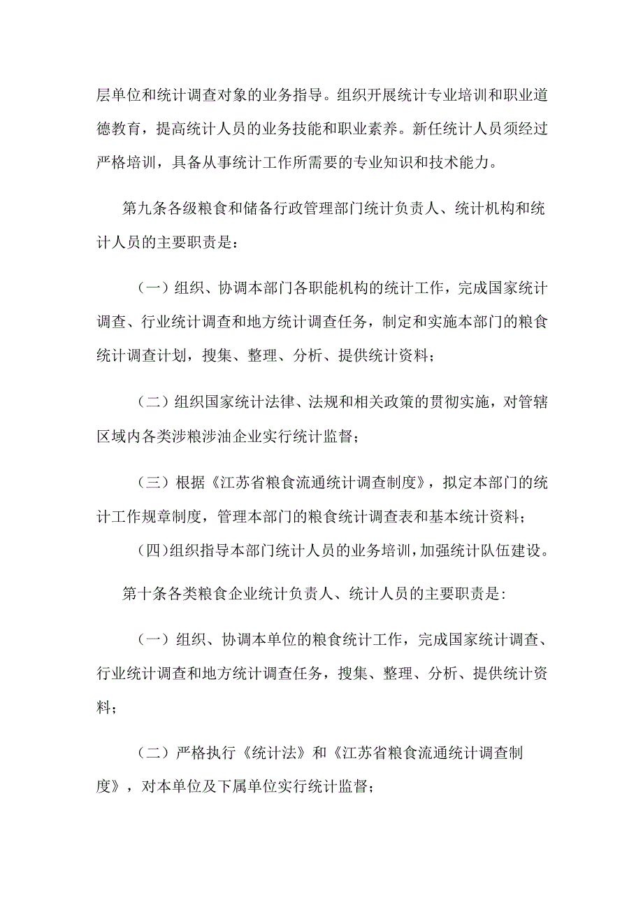 江苏省粮食流通统计调查制度实施细则.docx_第3页