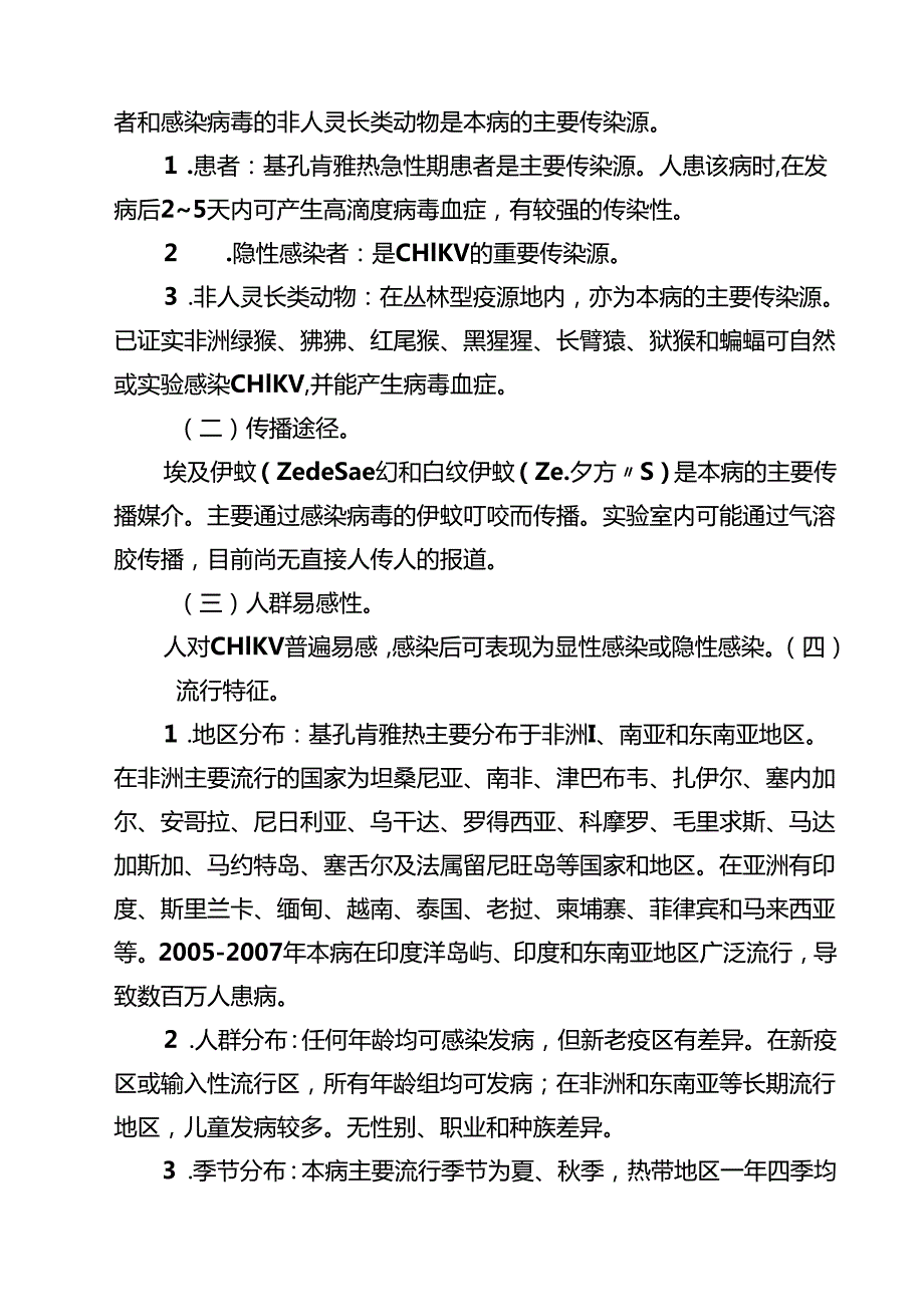 基孔肯雅热诊断和治疗方案精选样本汇编.docx_第2页