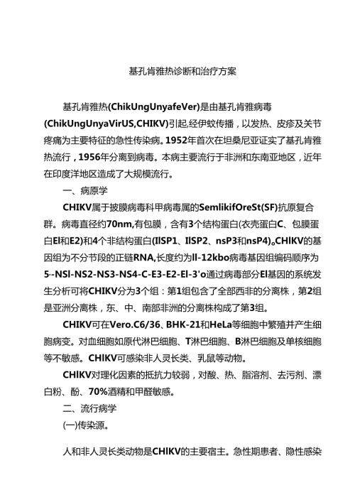 基孔肯雅热诊断和治疗方案精选样本汇编.docx