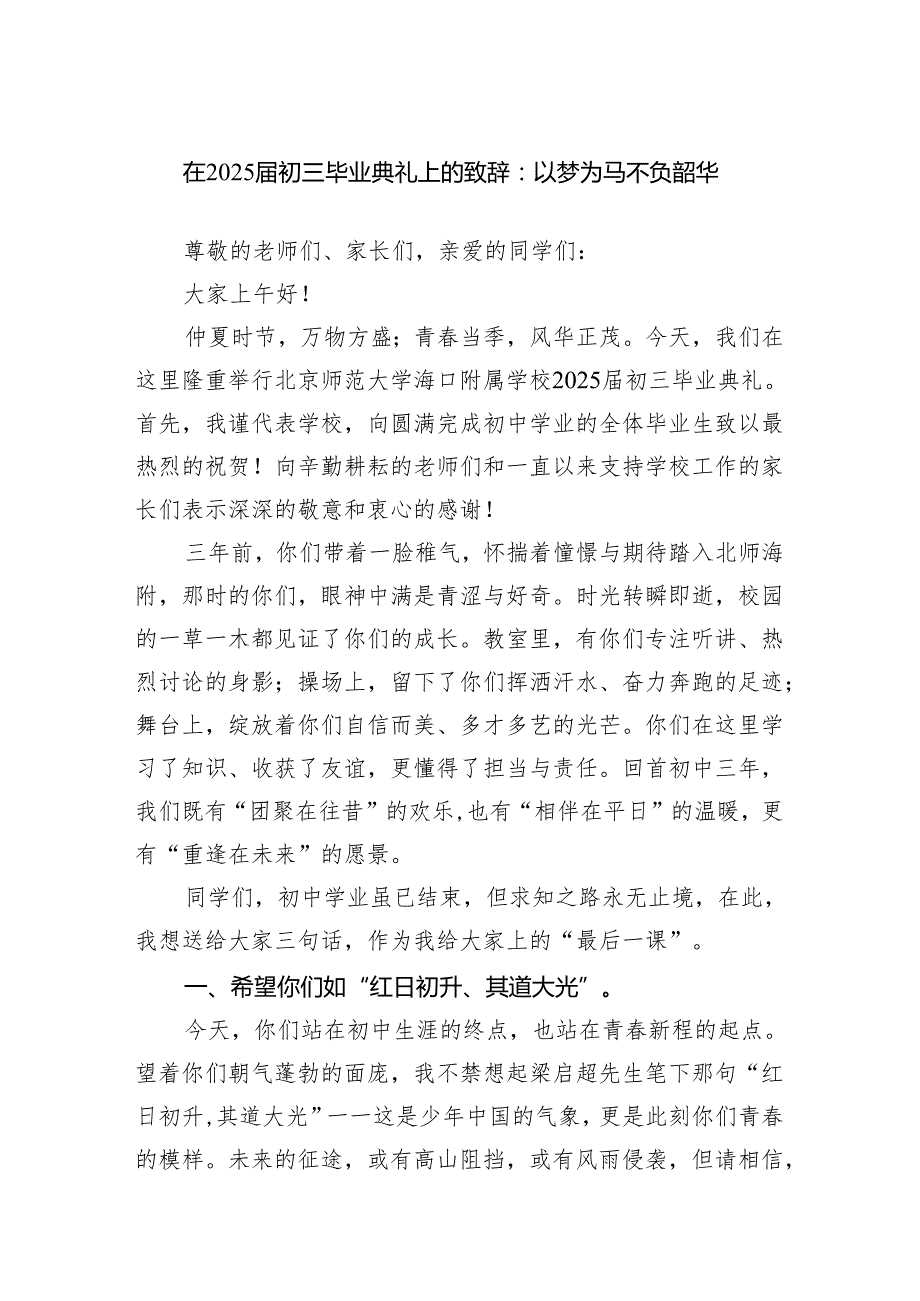 在2025届初三毕业典礼上的致辞：以梦为马不负韶华.docx_第1页