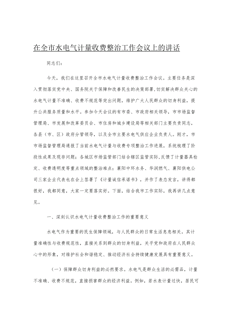 在全市水电气计量收费整治工作会议上的讲话.docx_第1页