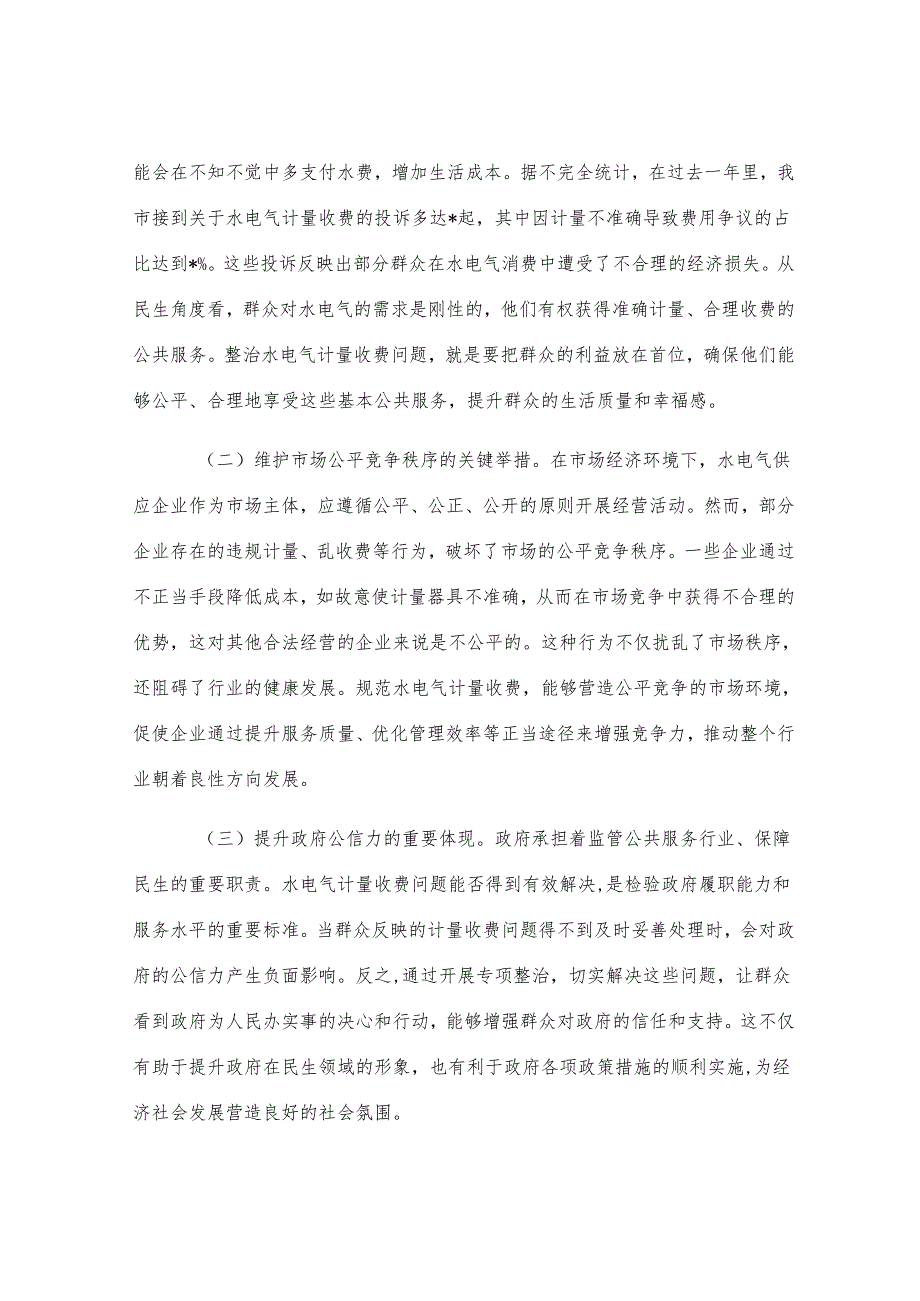 在全市水电气计量收费整治工作会议上的讲话.docx_第2页