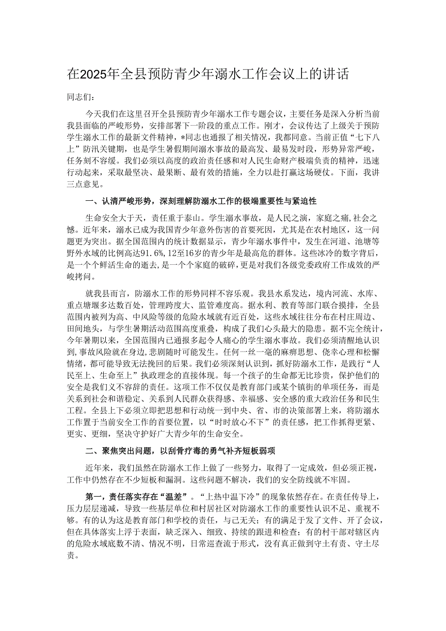 在2025年全县预防青少年溺水工作会议上的讲话.docx_第1页