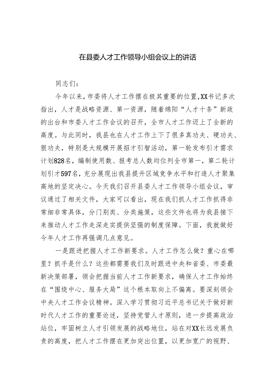 在县委人才工作领导小组会议上的讲话.docx_第1页