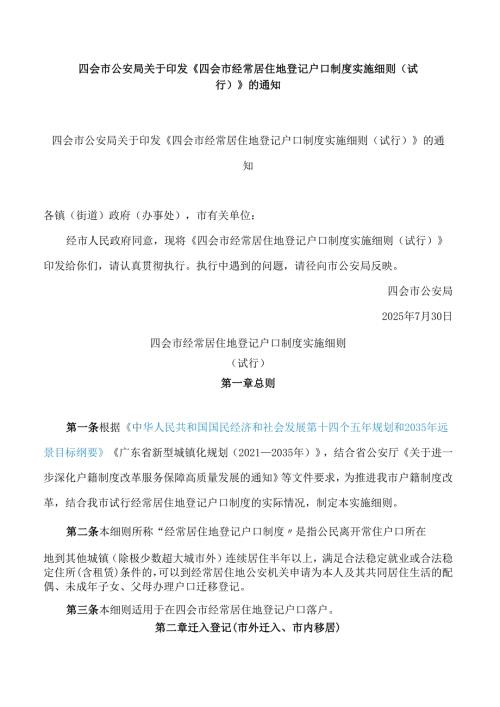 四会市公安局关于印发《四会市经常居住地登记户口制度实施细则(试行)》的通知.docx