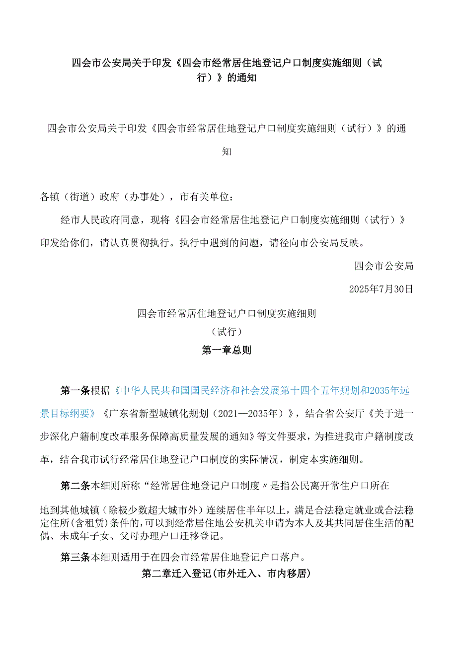 四会市公安局关于印发《四会市经常居住地登记户口制度实施细则(试行)》的通知.docx_第1页