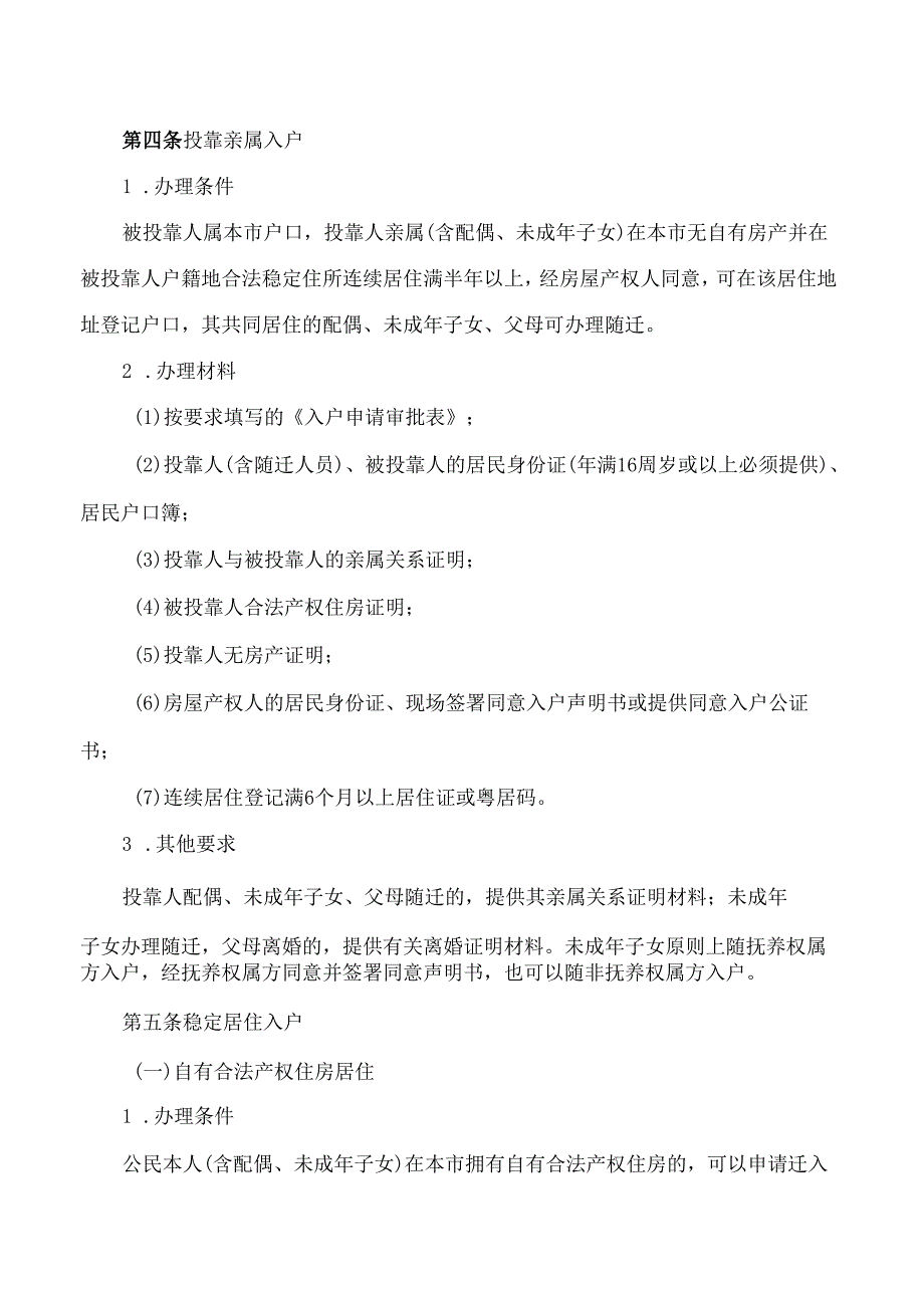 四会市公安局关于印发《四会市经常居住地登记户口制度实施细则(试行)》的通知.docx_第2页