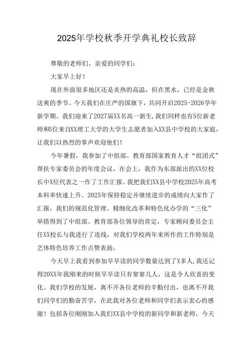 学校2025年《秋季开学典礼》校长致辞 汇编9份.docx