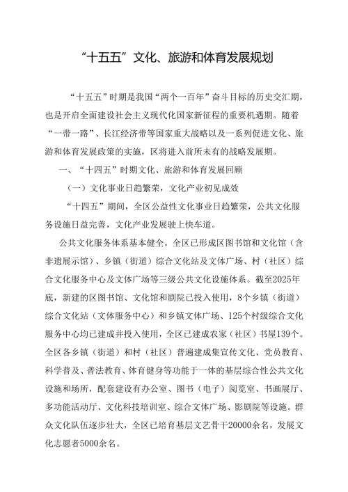 “十五五”文化、旅游和体育发展规划.docx