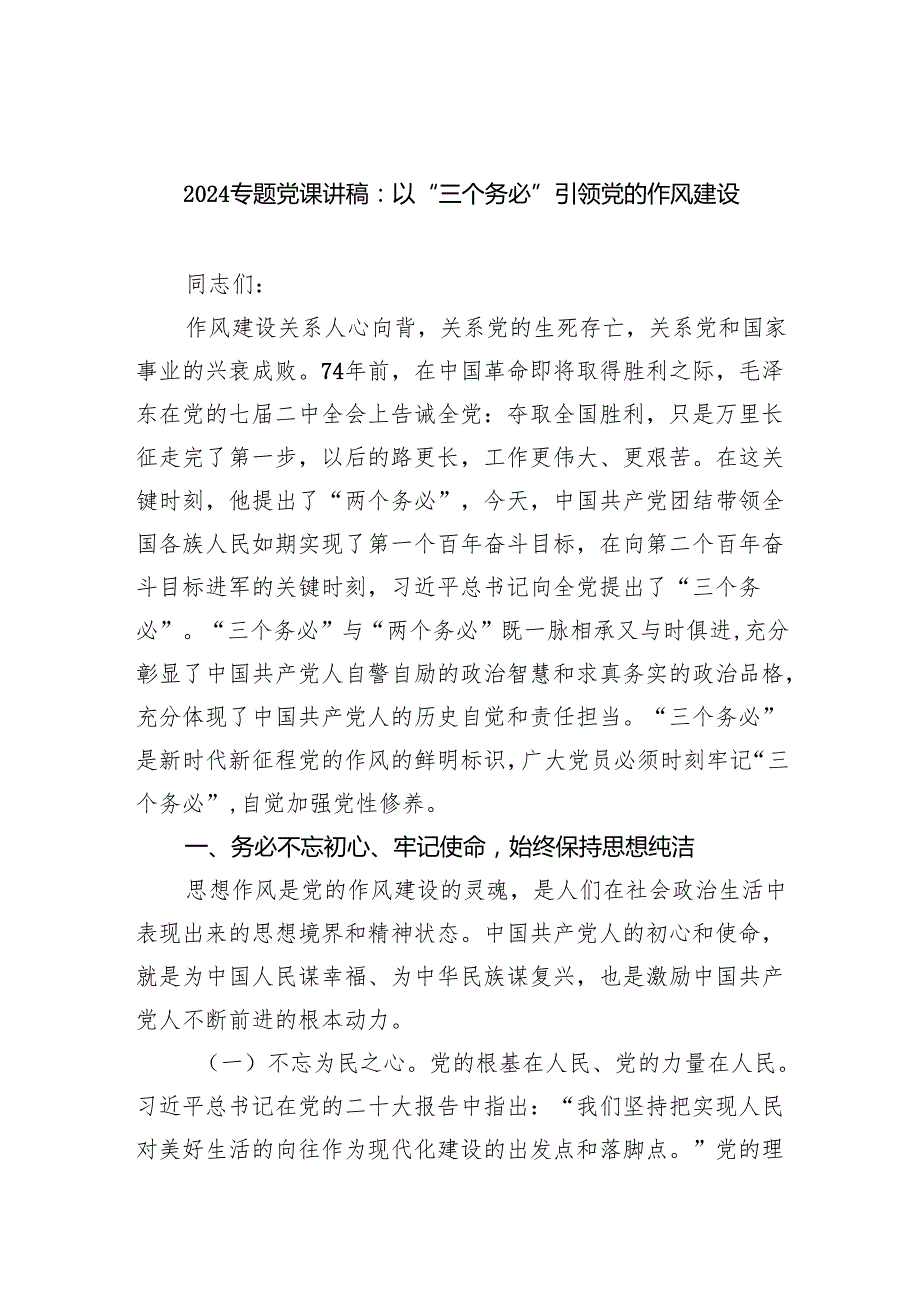 专题党课讲稿：以“三个务必”引领党的作风建设范文.docx_第1页