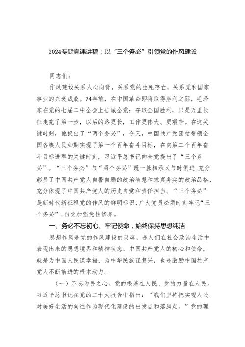专题党课讲稿：以“三个务必”引领党的作风建设范文.docx