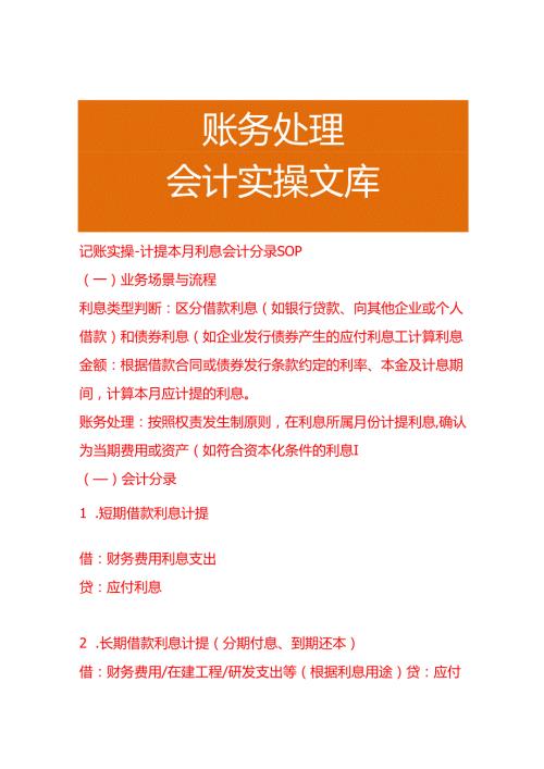 记账实操-计提本月利息会计分录SOP.docx