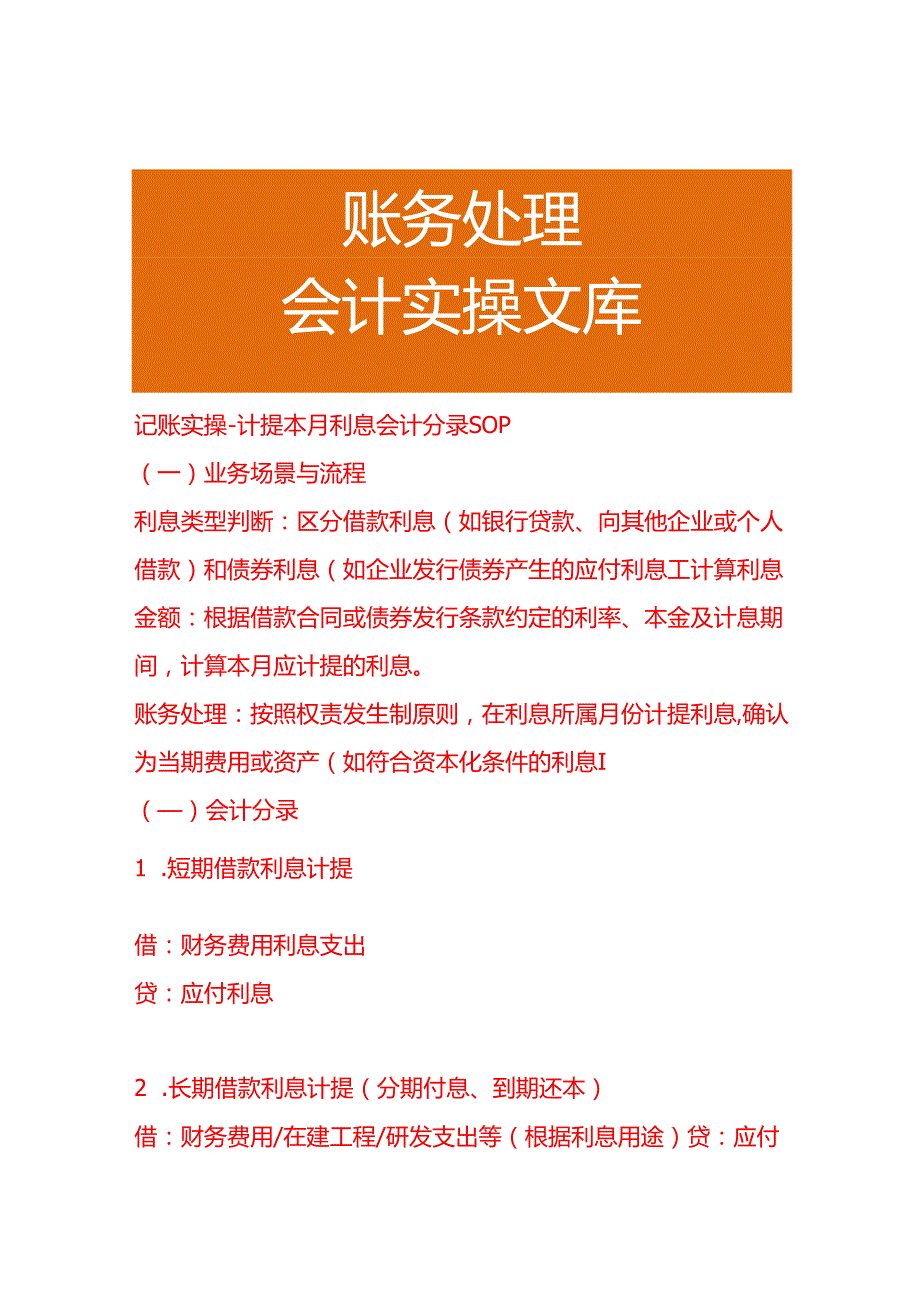 记账实操-计提本月利息会计分录SOP.docx_第1页