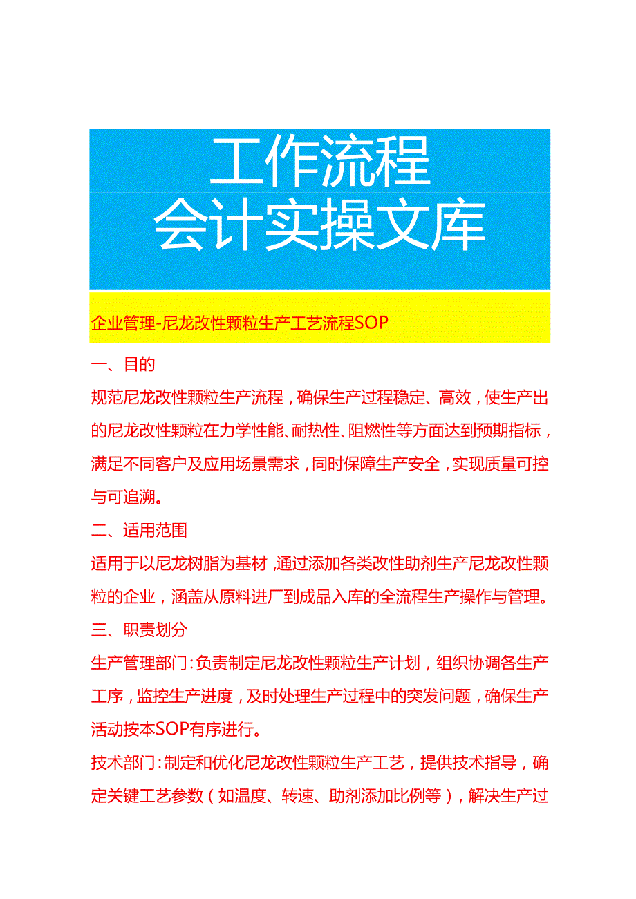 企业管理-尼龙改性颗粒生产工艺流程 SOP.docx_第1页