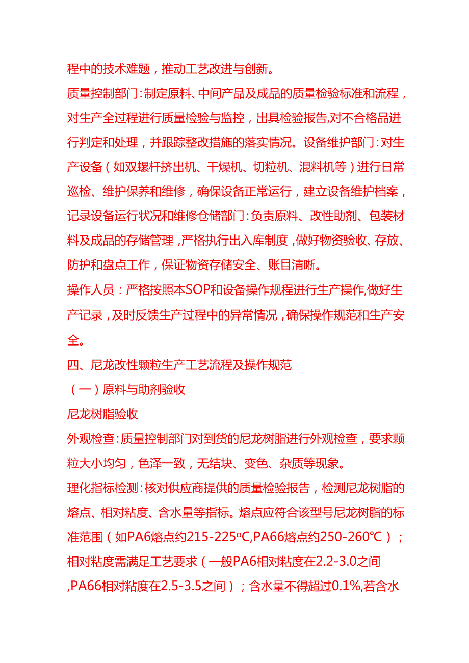 企业管理-尼龙改性颗粒生产工艺流程 SOP.docx_第2页