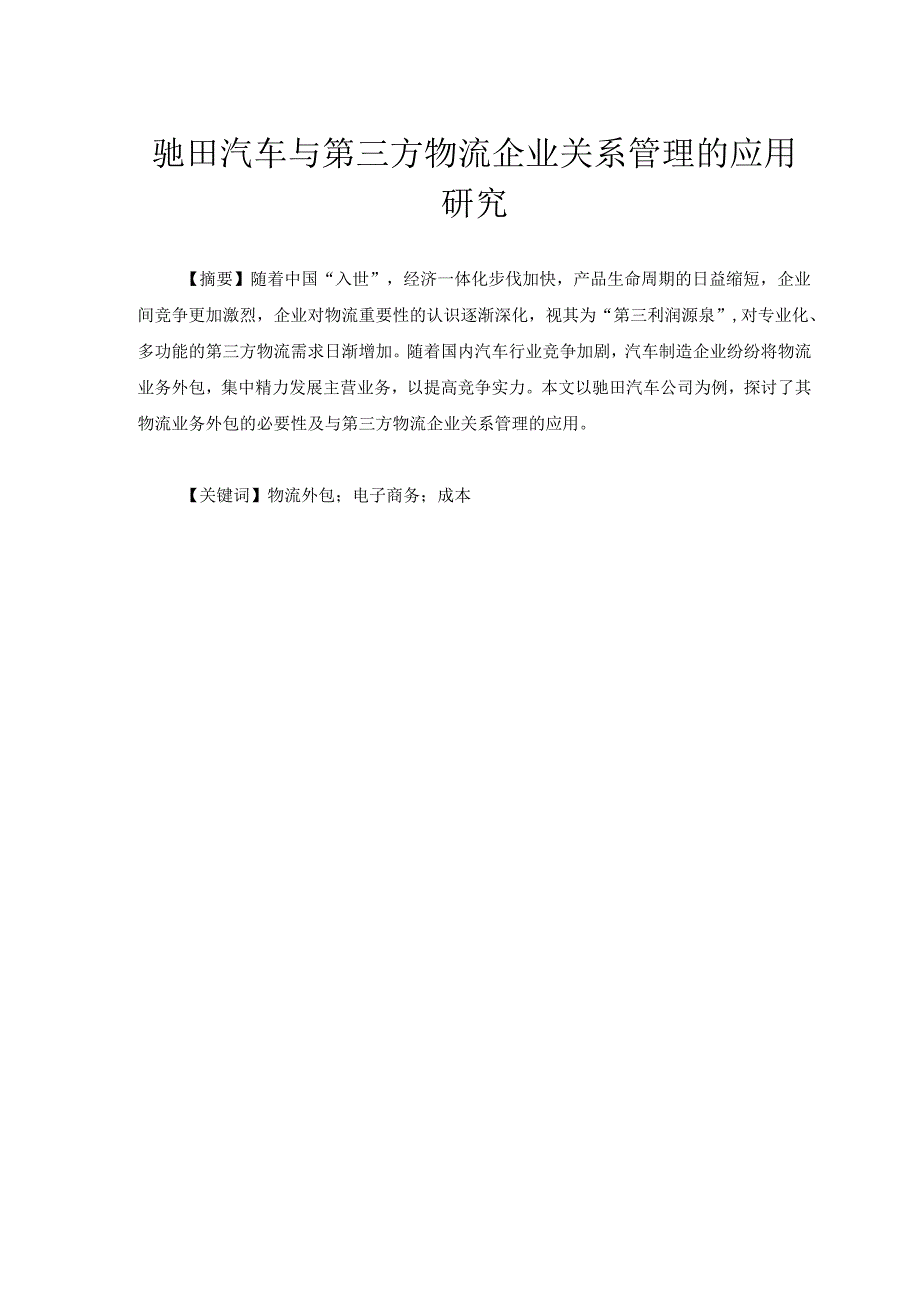 驰田汽车与第三方物流企业关系管理的应用研究分析 物流管理专业.docx_第1页
