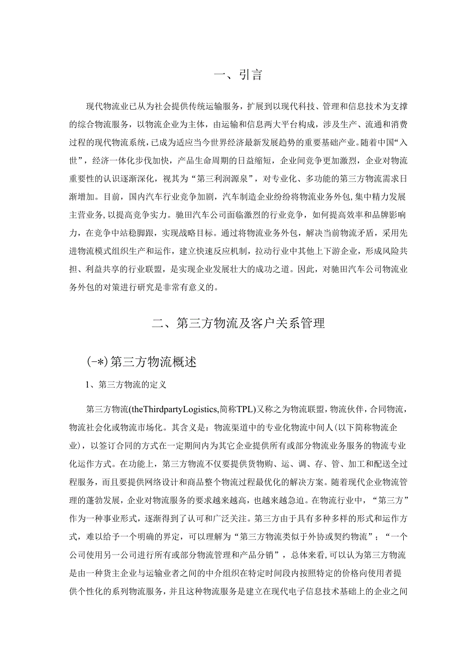 驰田汽车与第三方物流企业关系管理的应用研究分析 物流管理专业.docx_第3页