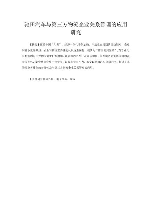 驰田汽车与第三方物流企业关系管理的应用研究分析 物流管理专业.docx