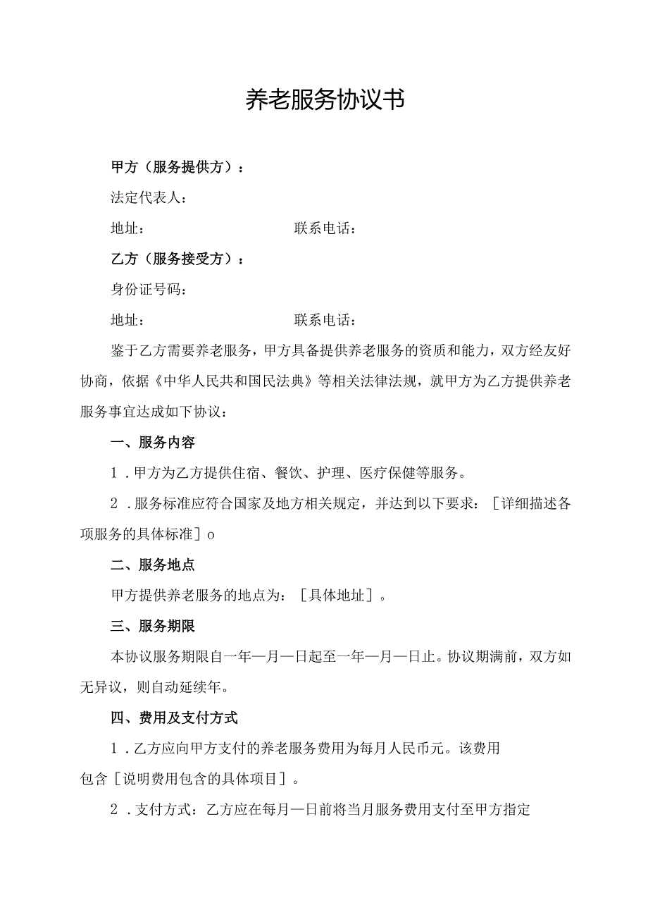 养老服务协议书范文模板.docx_第1页