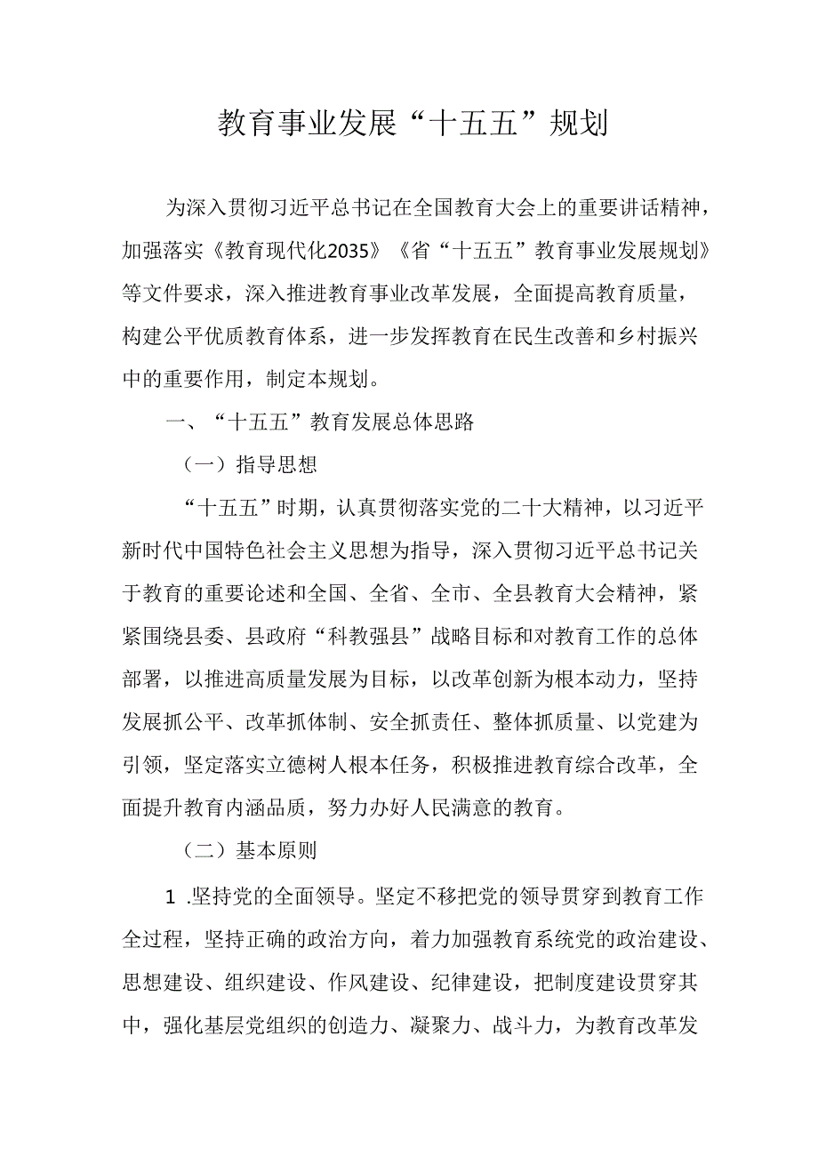 教育事业发展“十五五”规划(5).docx_第1页