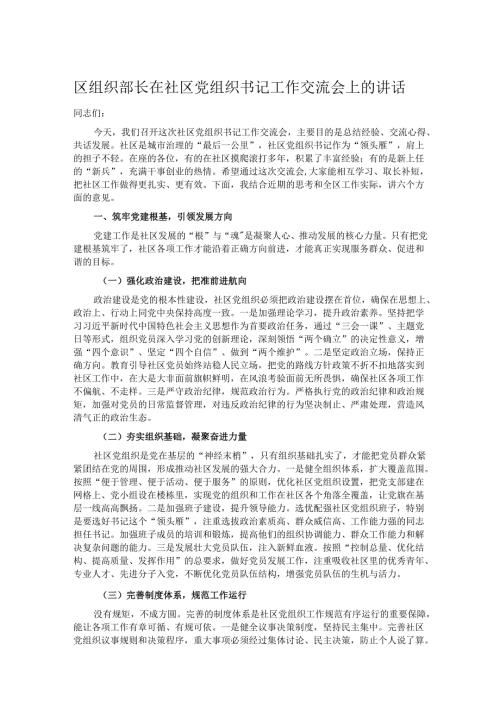 区组织部长在社区党组织书记工作交流会上的讲话.docx
