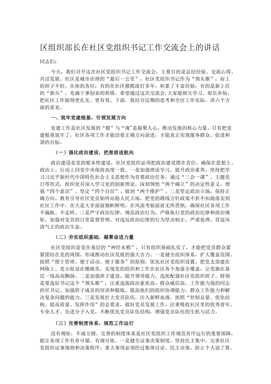 区组织部长在社区党组织书记工作交流会上的讲话.docx_第1页
